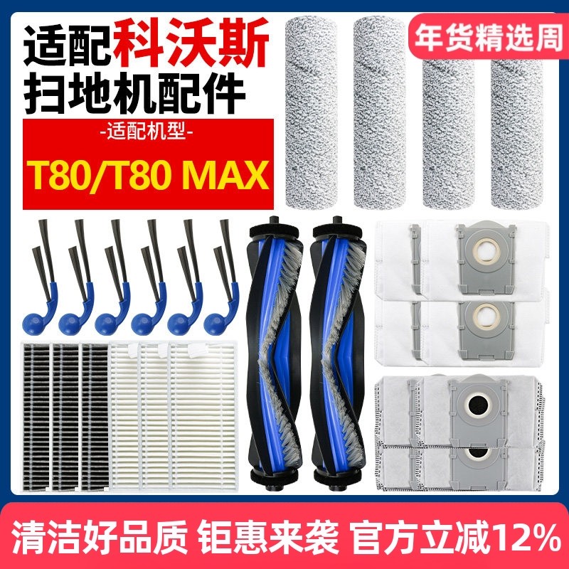 适配科沃斯T80扫地机器人配件边滚刷筒拖布滤网集尘袋清洁液耗材,生活电器,扫地机配件/耗材,淘宝优惠券,粉丝福利购,淘宝优惠卷