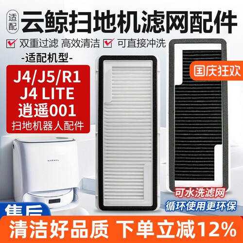 【高效过滤】云鲸扫地机J4滤网