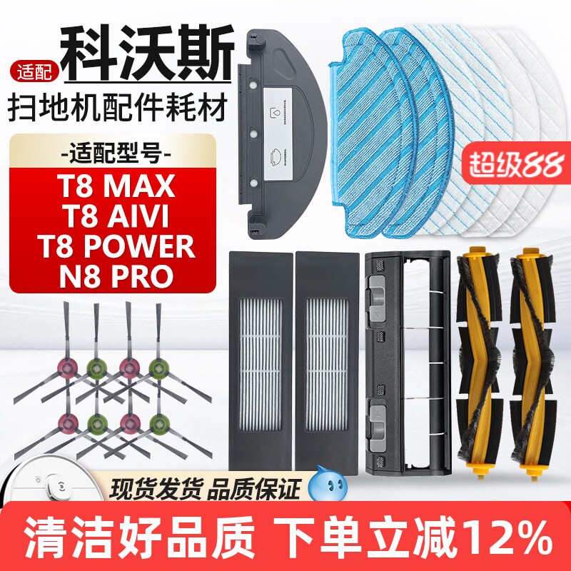 适配科沃斯扫地机T8 MAX配件滚刷边刷滤网T8POWER/N8 PRO抹布支架