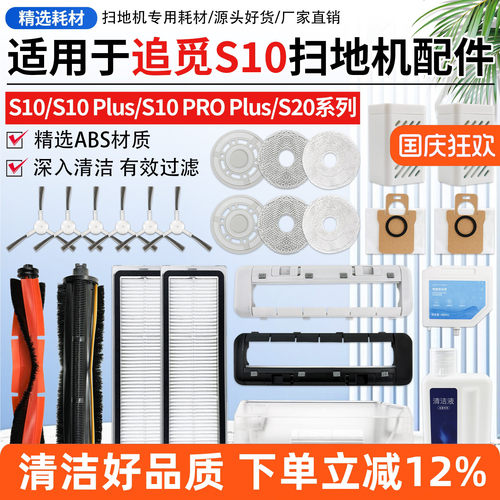 S10Proplus扫地机配件