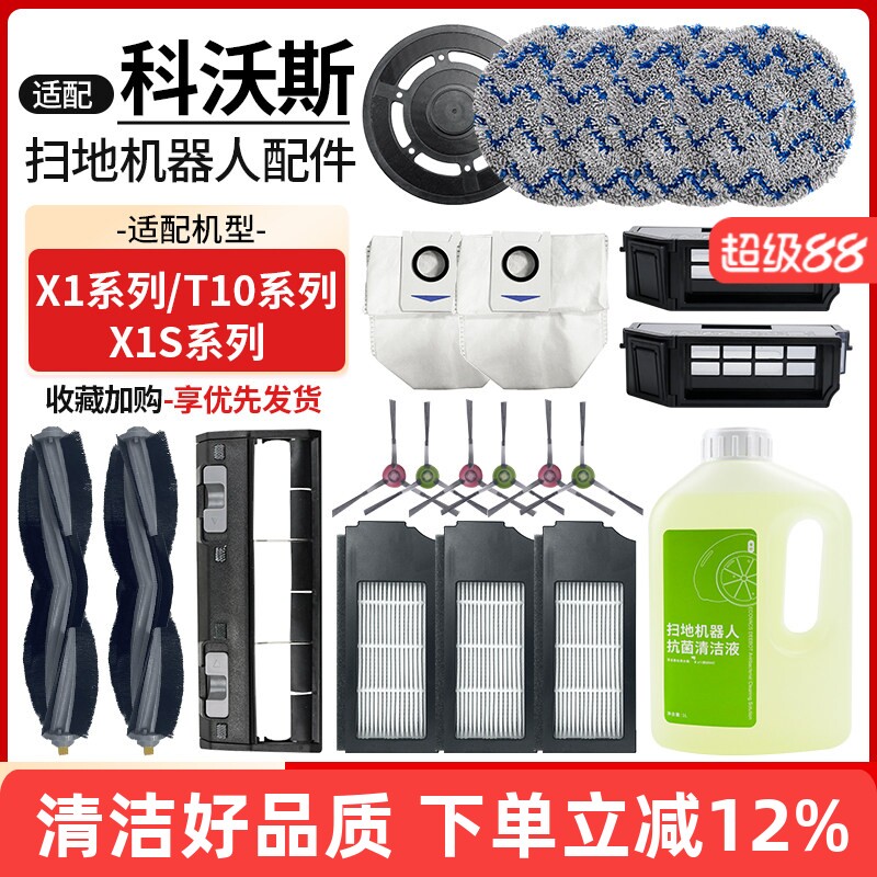 适配科沃斯扫地机X1OMIN配件滚边刷罩滤网T10TURBO抹布尘袋清洁液