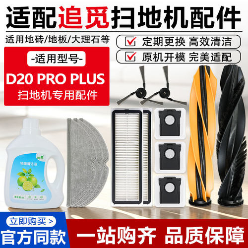 原装同款D20PROPlus扫地机耗材