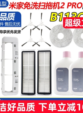 适用于米家免洗扫拖机器人2PRO配件滚刷B113CN边刷滤网抹布清洁液