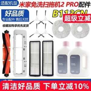 适用于米家免洗扫拖机器人2PRO配件滚刷B113CN边刷滤网抹布清洁液
