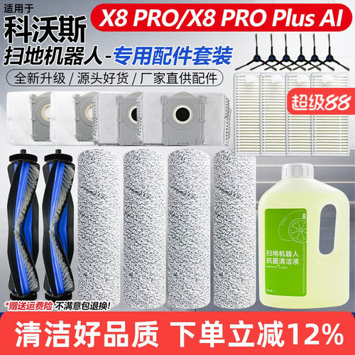 X8PROPlus扫地机配件