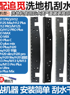 适用于追觅洗地机H11S/H12 PRO配件刮水条H13/M13/H20Ultra挡水条
