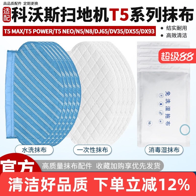 适配科沃斯扫地机器人T5配件水洗抹布N8/N5/DJ65一次性免洗拖抹布