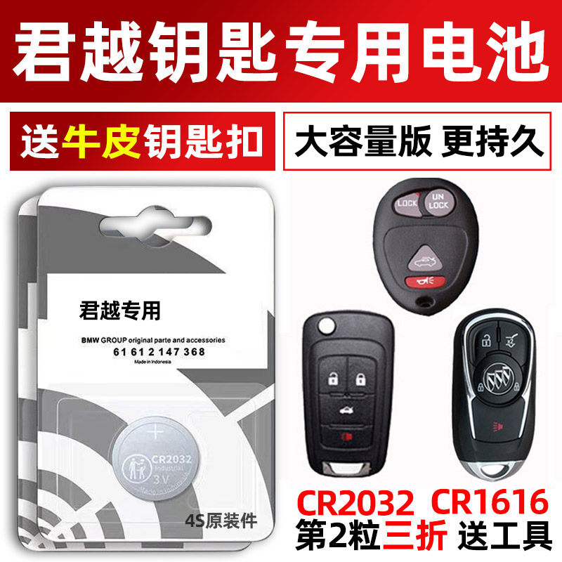别克君越汽车钥匙电池原装CR2032原厂专用智能锁遥控器纽扣电子