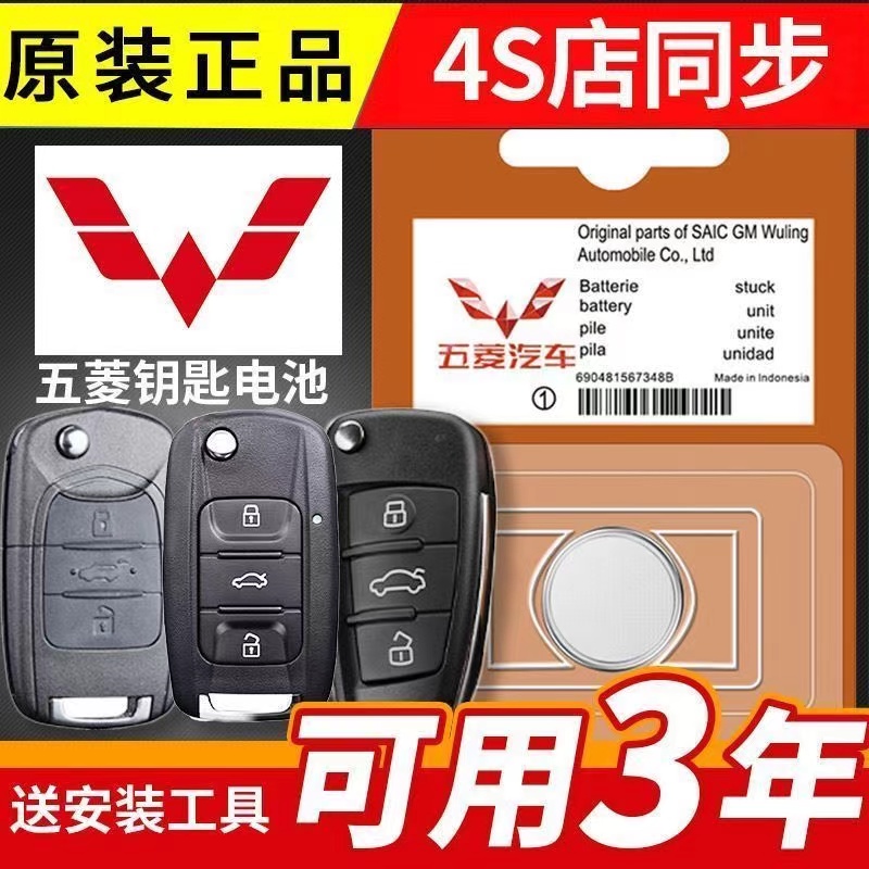 适用五菱全系汽车遥控器钥匙电池宏光荣光之光凯捷星驰星辰3V电子