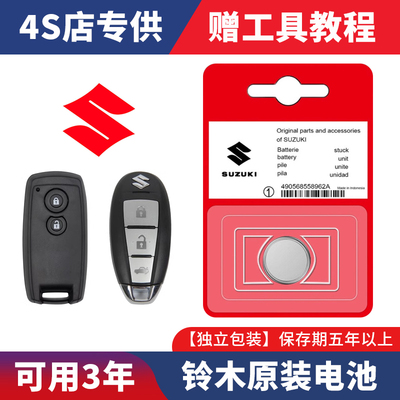 铃木雨燕天语SX4锐骑维特拉锋奥拓北斗星骁途 汽车遥控器钥匙电池