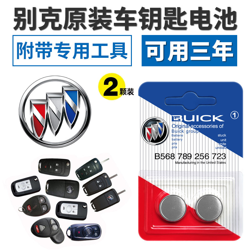 适用原装别克英朗GT昂科威威朗君越君威凯越GL8车钥匙遥控器电池
