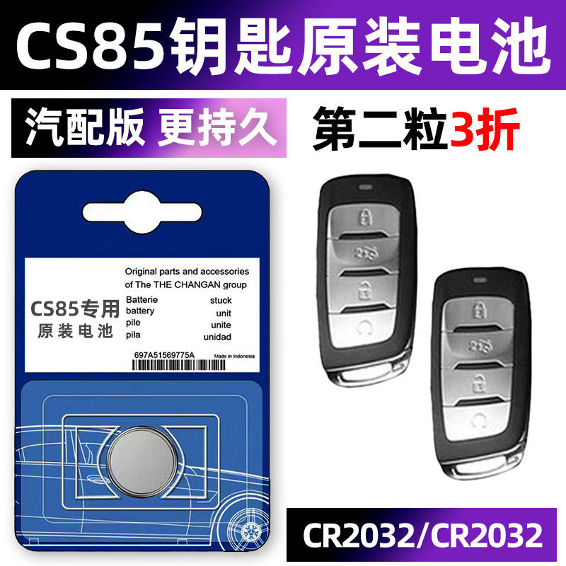 长安CS85 SUV COUPE专用汽车钥匙电池车遥控器智能纽扣