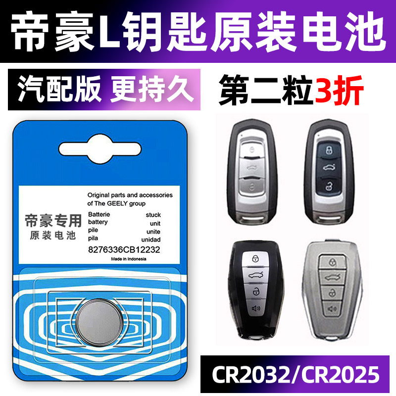 适用于吉利帝豪L专用汽车钥匙电池遥控器智能纽扣CR2032电子原装
