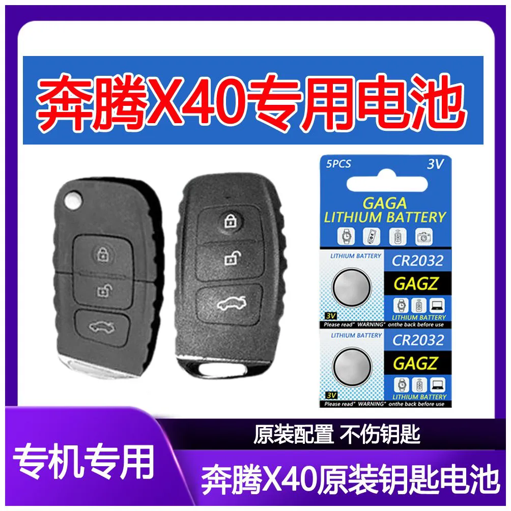 奔腾X40钥匙电池奔腾x40钥匙电池原装汽车遥控器钥匙电池3v电