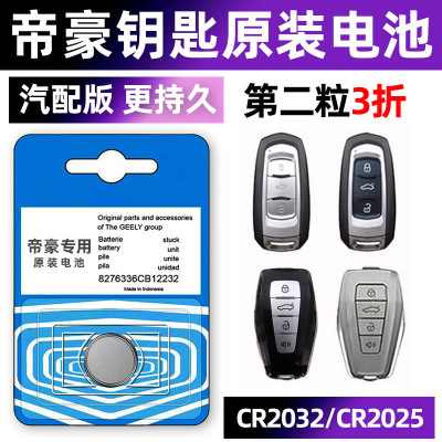 适用于吉利新帝豪汽车钥匙电池GS GL EC7 RS遥控器2017纽扣2018款
