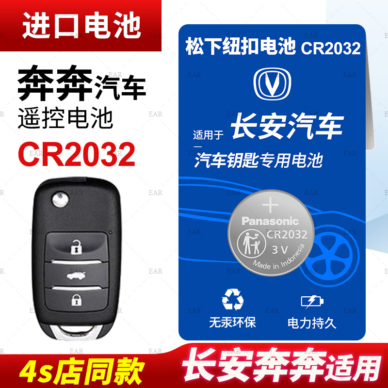 适用长安奔奔汽车钥匙遥控器纽扣电池CR2032智能3v进口电子2015年