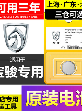 新宝骏510/560/730/530/630/310W/RS5/RC6/RS3汽车钥匙遥控器电池