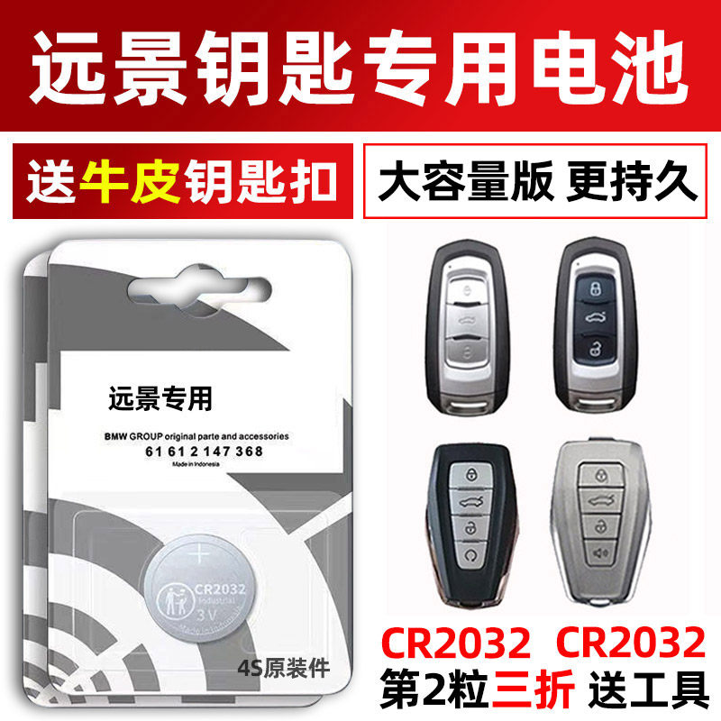 适用于吉利远景X6 X3 S1 SUV汽车钥匙遥控器纽扣电池原装