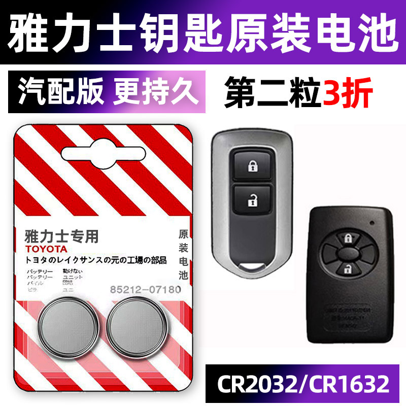 丰田雅力士专用汽车原厂钥匙电池车遥控器智能纽扣1632电子原装CR