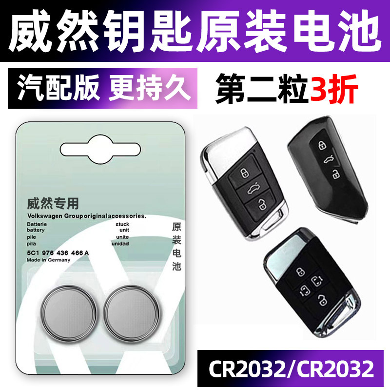 大众威然专用汽车钥匙电池车遥控器智能纽扣电子原装CR2032小车用