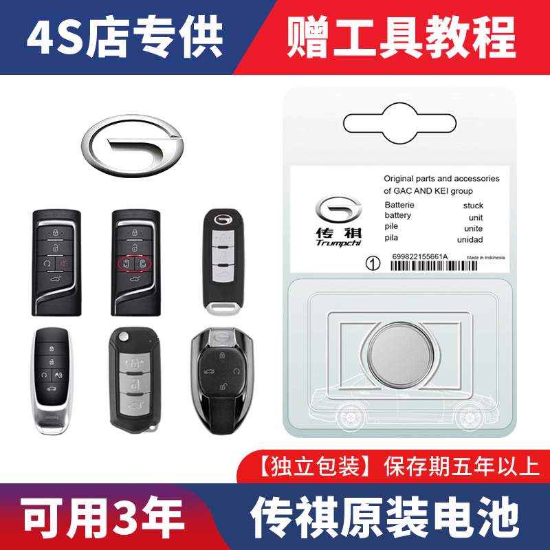 广汽GS4/GS5/GS6/GA3/GA6/GM6/GS5/汽车遥控器钥匙电池GS7
