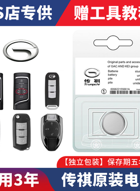 广汽GS4/GS5/GS6/GA3/GA6/GM6/GS5/汽车遥控器钥匙电池GS7