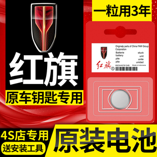 红旗H5/HS5/H9汽车HS3/5/7汽车钥匙纽扣电池L9遥控器电子原装专用