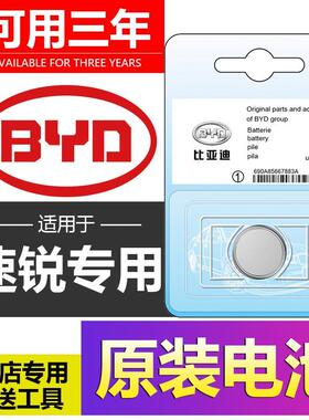 适用于byd比亚迪速锐L3 F0 F3汉F6秦G3唐 宋元遥控器汽车钥匙电池