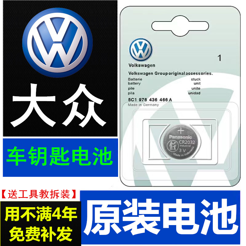 大众速腾迈腾CC宝来帕萨特朗逸高尔夫polo原装汽车遥控器钥匙电池