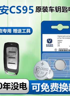适用于长安CS95钥匙电池汽车专用车钥匙原厂原装21款智能遥控19遥