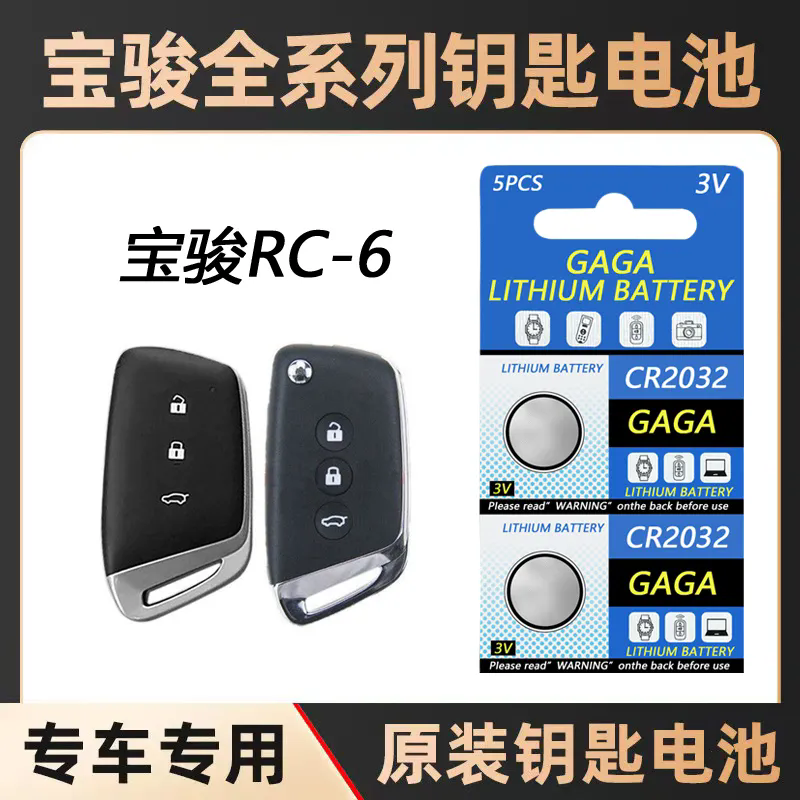 适用 2019-2023款 宝骏RC-6 汽车智能遥控器折叠钥匙纽扣电池电子