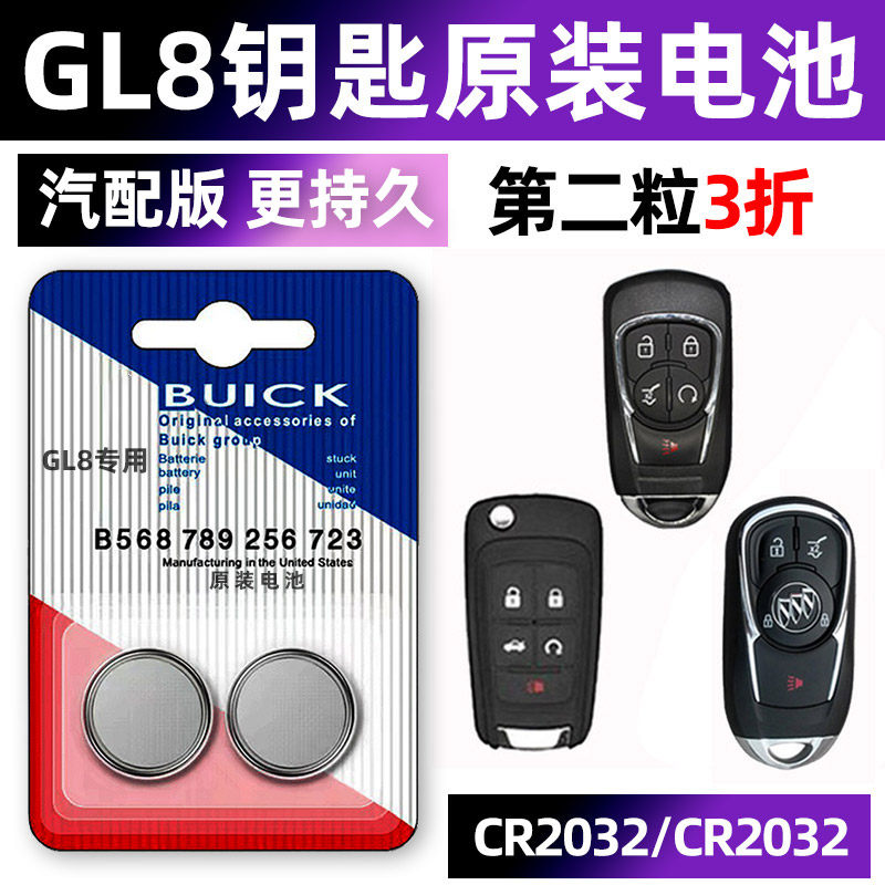 别克gl8专用汽车原厂钥匙电池遥控器智能纽扣电子原装CR2032