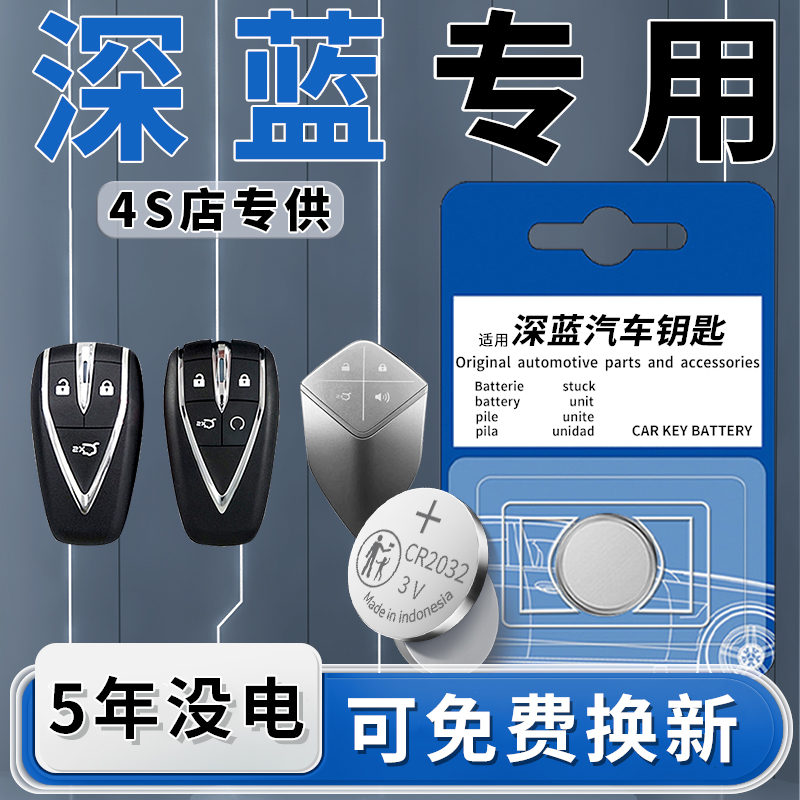 适用于长安深蓝钥匙电池S07车钥匙S05汽车钥匙SL03智能遥控S09原