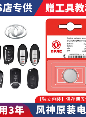 东风风神AX7奕炫MAX/E70/H30皓极A60/AX3/S30 汽车遥控器钥匙电池