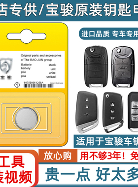 宝骏510/560/730/530/630/310W/RS5/RC6/RS3汽车钥匙遥控电池原装