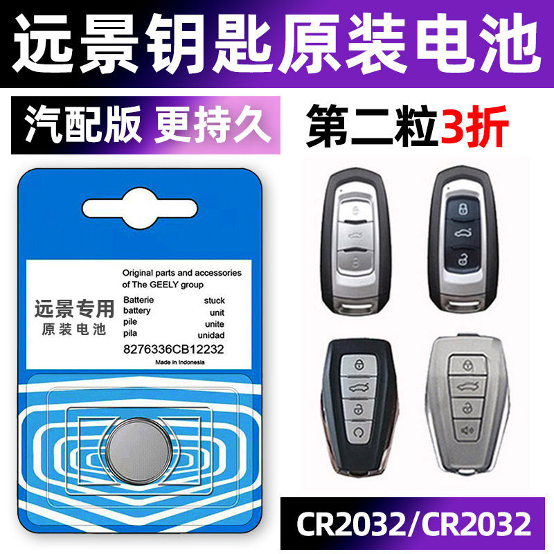 适用于吉利远景X6 X3 S1 SUV专用汽车钥匙电池s1车遥控