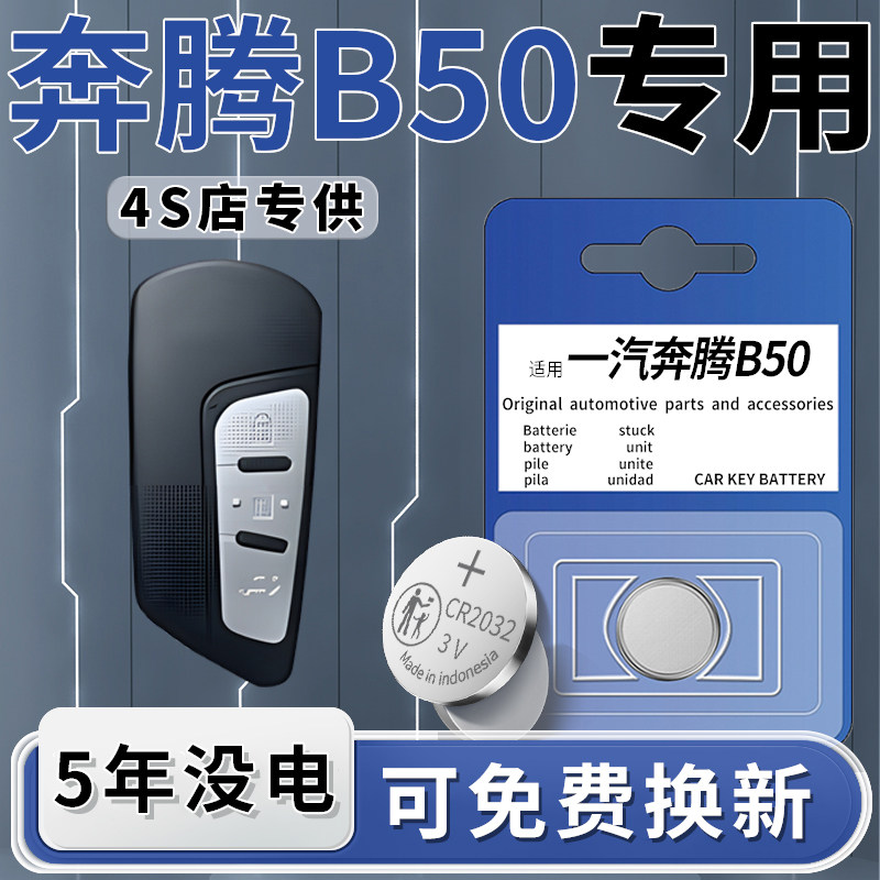 适用于一汽奔腾B50钥匙电池汽车专用车钥匙13款原装遥控16遥控