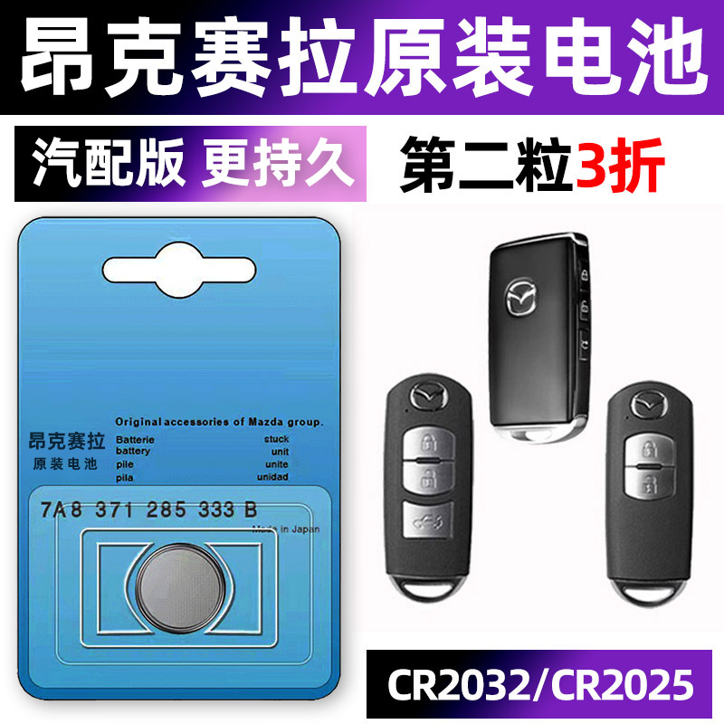马自达3昂克赛拉次世代专用汽车钥匙电池遥控器智能纽扣电子CR202