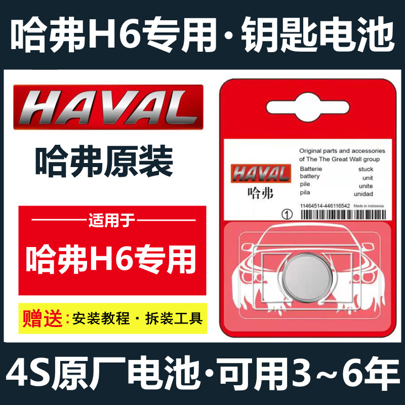 H6汽车钥匙电池遥控长城哈佛h6COUPE运动版酷派专用原装电子