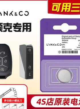 原装领克01/02/03/05/06/03+/Hatchback新能源遥控器汽车钥匙电池