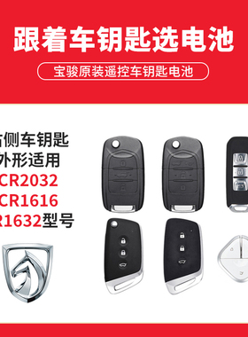 新宝骏510/560/730/530/630/310W/RS5/RC6/RS3汽车遥控器钥匙电池