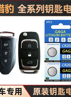 猎豹CS10钥匙电池CS9黑金刚Q6用Q9飞腾CS6迈图汽车遥控器钥匙电池