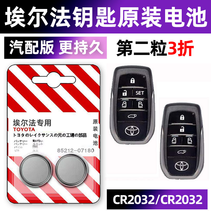 丰田埃尔法专用汽车钥匙电池车遥控器智能纽扣电子原装CR2032要是