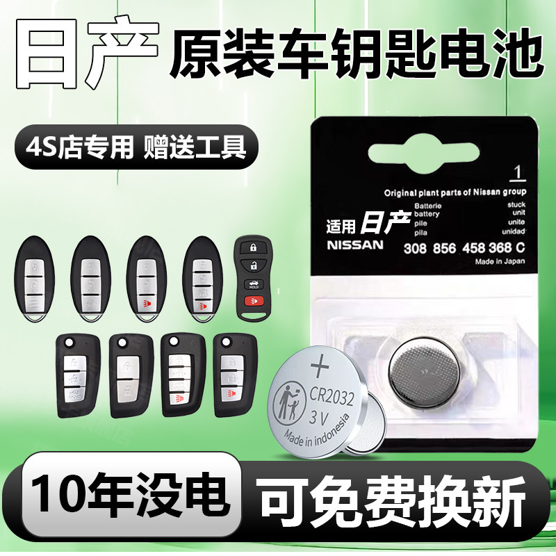 适用于东风日产钥匙电池14代新轩逸天籁逍客汽车车钥匙遥控器奇骏,3C数码配件,纽扣电池,淘宝优惠券,粉丝福利购,淘宝优惠卷