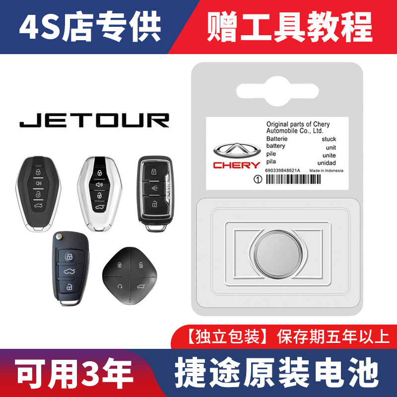 捷途X70plus/X90/X70M/X70S大圣X95汽车遥控器原装钥匙电池CR2032
