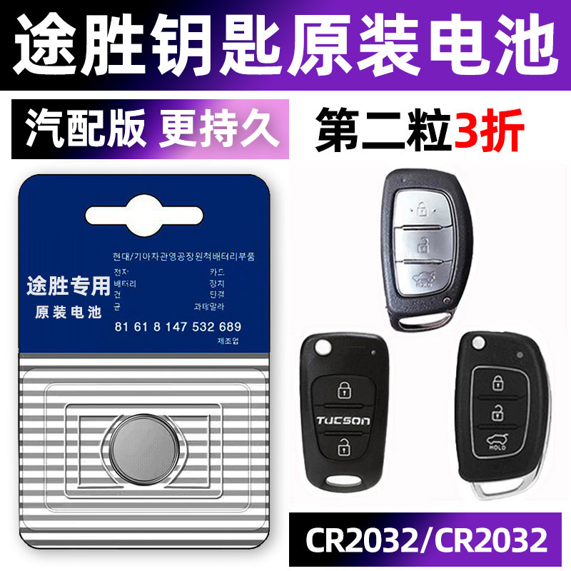 北京现代途胜途胜l专用汽车钥匙电池L遥控器智能纽扣电子CR2032原