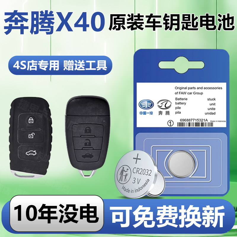 适用于一汽奔腾X40钥匙电池汽车专用车钥匙原厂原装智能遥控遥控