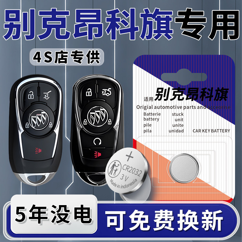 适用于别克昂科旗钥匙电池汽车专用智能遥控器20车钥匙纽扣钮扣电