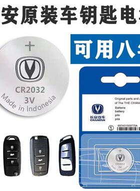 原装cs75 55 35 15plus悦翔睿骋cc逸动欧诺欧尚汽车钥匙电池