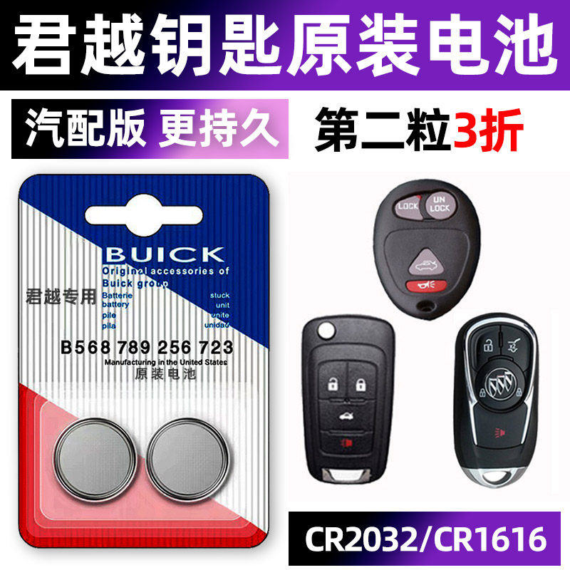 别克君越专用汽车钥匙电池遥控器智能纽扣CR2032电子原装新16